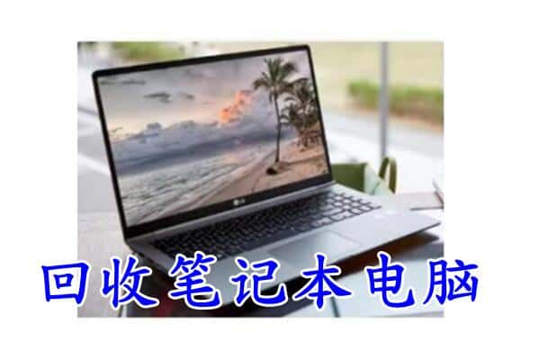 思茅区回收电脑